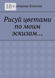 Рисуй цветами по моим эскизам…