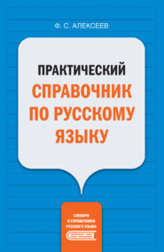 Практический справочник по русскому языку