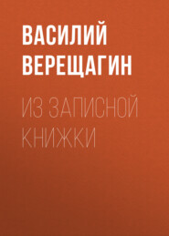 Из записной книжки