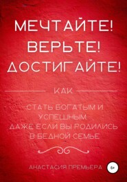 Мечтайте! Верьте! Достигайте!