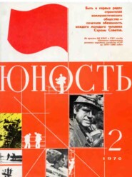 Журнал «Юность» №02/1976