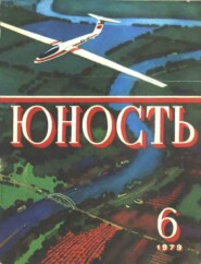 Журнал «Юность» №06/1979