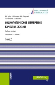 Социологическое измерение качества жизни.Том 2. (Аспирантура, Бакалавриат, Магистратура). Учебное пособие.