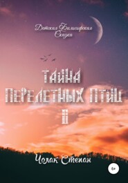 Тайна перелётных птиц 2