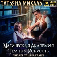 Магическая академия темных искусств