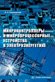 Микроконтроллеры и микропроцессорные устройства в электроэнергетике
