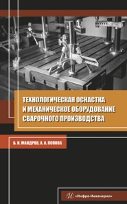 Технологическая оснастка и механическое оборудование сварочного производства