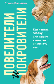 Повелители и покровители. Как понять собаку или кошку и помочь им понять вас