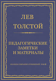 Полное собрание сочинений. Том 8. Педагогические статьи 1860–1863 гг. Педагогические заметки и материалы