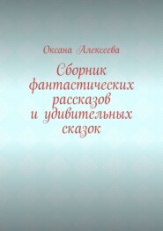 Сборник фантастических рассказов и удивительных сказок