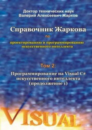 Справочник Жаркова по проектированию и программированию искусственного интеллекта. Том 2: Программирование на Visual C# искусственного интеллекта (продолжение 1)