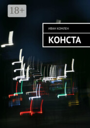 Конста