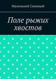 Поле рыжих хвостов