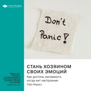 Ключевые идеи книги: Стань хозяином своих эмоций. Как достичь желаемого, когда нет настроения. Тибо Морисс