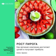 Ключевые идеи книги: Рост пирога. Как великие компании достигают целей и получают прибыль. Алекс Эдманс