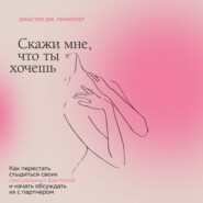 Скажи мне, что ты хочешь. Как перестать стыдиться своих сексуальных фантазий и открыто обсуждать их с партнером