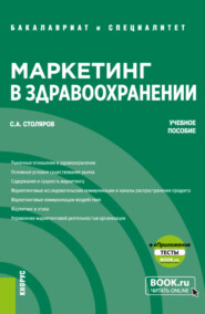 Маркетинг в здравоохранении и еПриложение: Тесты. (Бакалавриат, Специалитет). Учебное пособие.