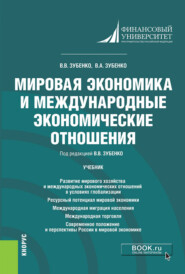 Мировая экономика и международные экономические отношения. (Бакалавриат). Учебник.