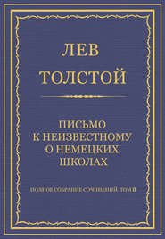 Полное собрание сочинений. Том 8. Педагогические статьи 1860–1863 гг. Письмо к неизвестному о немецких школах