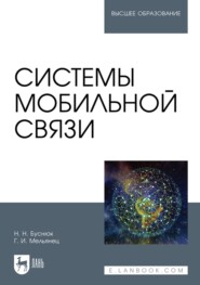 Системы мобильной связи. Учебное пособие для вузов