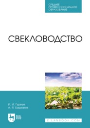 Свекловодство. Учебное пособие для СПО