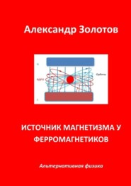 Источник магнетизма у ферромагнетиков. Альтернативная физика