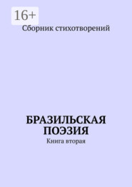 Бразильская поэзия. Книга вторая