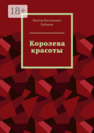 Королева красоты