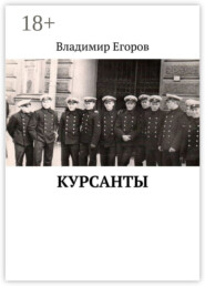 Курсанты