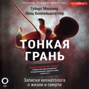 Тонкая грань. Записки неонатолога о жизни и смерти