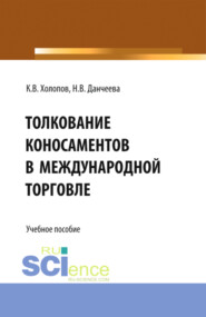 Толкование коносаментов в международной торговле. (Бакалавриат, Магистратура, Специалитет). Учебное пособие.