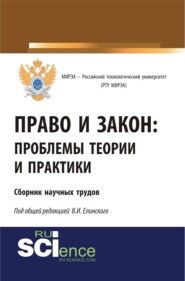 Право и закон: проблемы теории и практики. Сборник научных трудов. (Бакалавриат). Сборник материалов