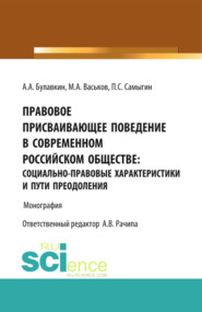 Правовое присваивающее поведение в современном российском обществе: социально-правовые характеристики и пути преодоления. (Адъюнктура, Аспирантура, Бакалавриат). Монография.