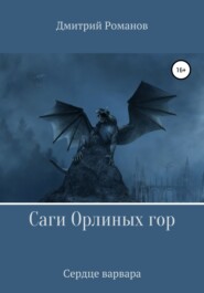 Саги Орлиных Гор. Сердце Варвара