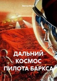 ДАЛЬНИЙ КОСМОС ПИЛОТА БАРКСА