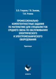 Профессионально-компетентностные задания по математике для специалистов среднего звена по обслуживанию электрического и электромеханического оборудования