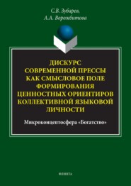 Дискурс современной прессы как смысловое поле формирования ценностных ориентиров коллективной языковой личности (микроконцептосфера «Богатство»)