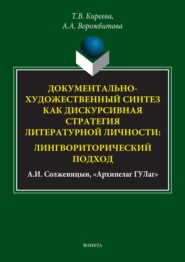 Документально-художественный синтез как дискурсивная стратегия литературной личности: лингвориторический подход (А. И. Солженицын, «Архипелаг ГУЛаг»)