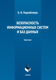 Безопасность информационных систем и баз данных. Практикум