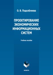 Проектирование экономических информационных систем