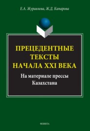 Прецедентные тексты начала ХХI века (на материале прессы Казахстана)