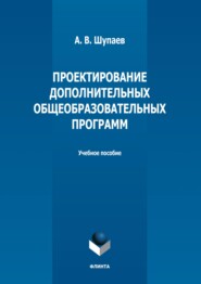 Проектирование дополнительных общеобразовательных программ