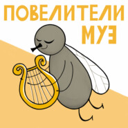 Повелители муз