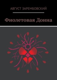Фиолетовая Донна