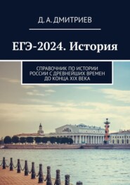 История России. С древнейших времен до конца XIX века