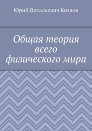 Общая теория всего физического мира