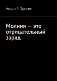 Молния – это отрицательный заряд