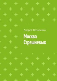 Москва Стрешневых