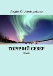 Горячий север. Роман