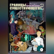 Границы существующего 2